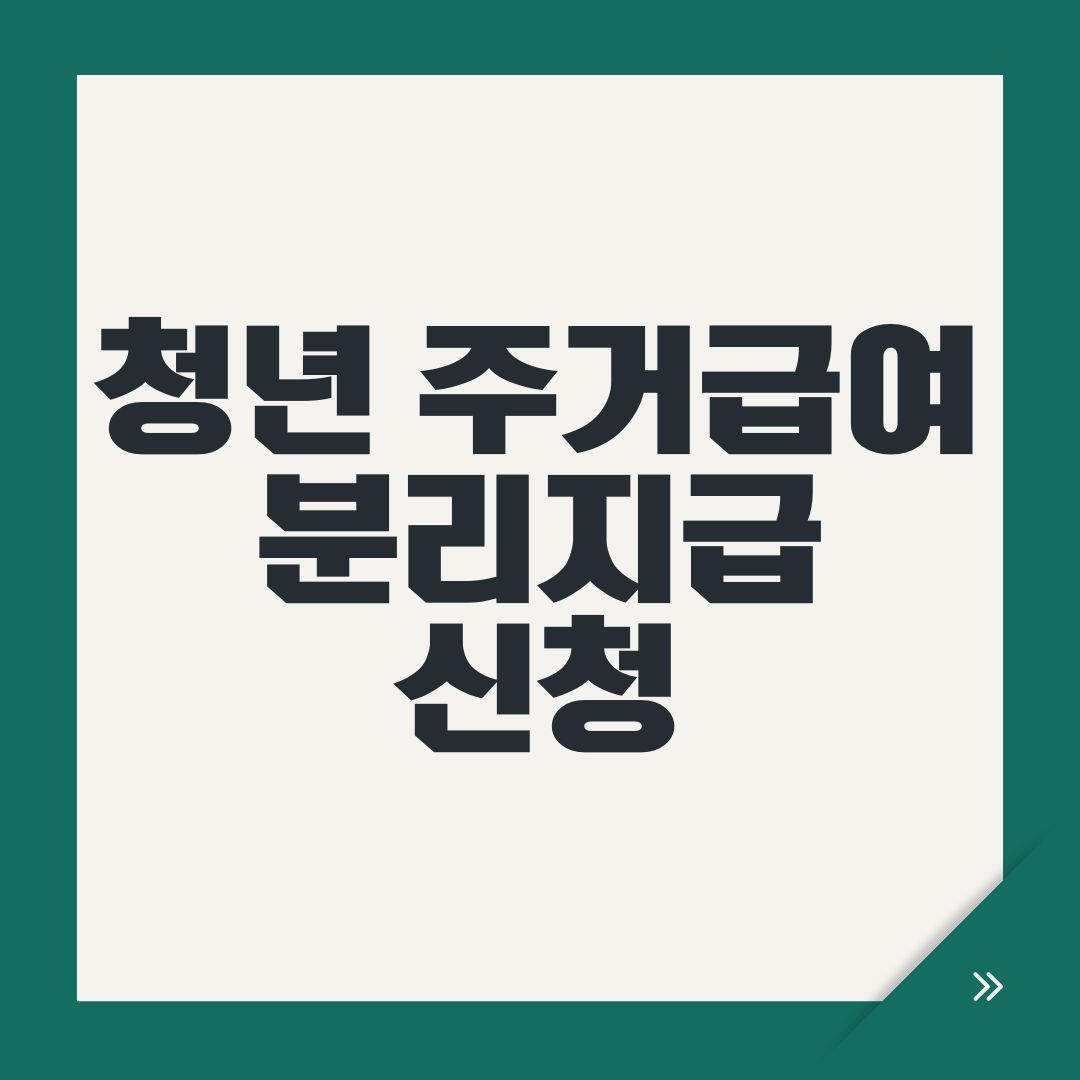 청년 주거급여 분리지급 신청