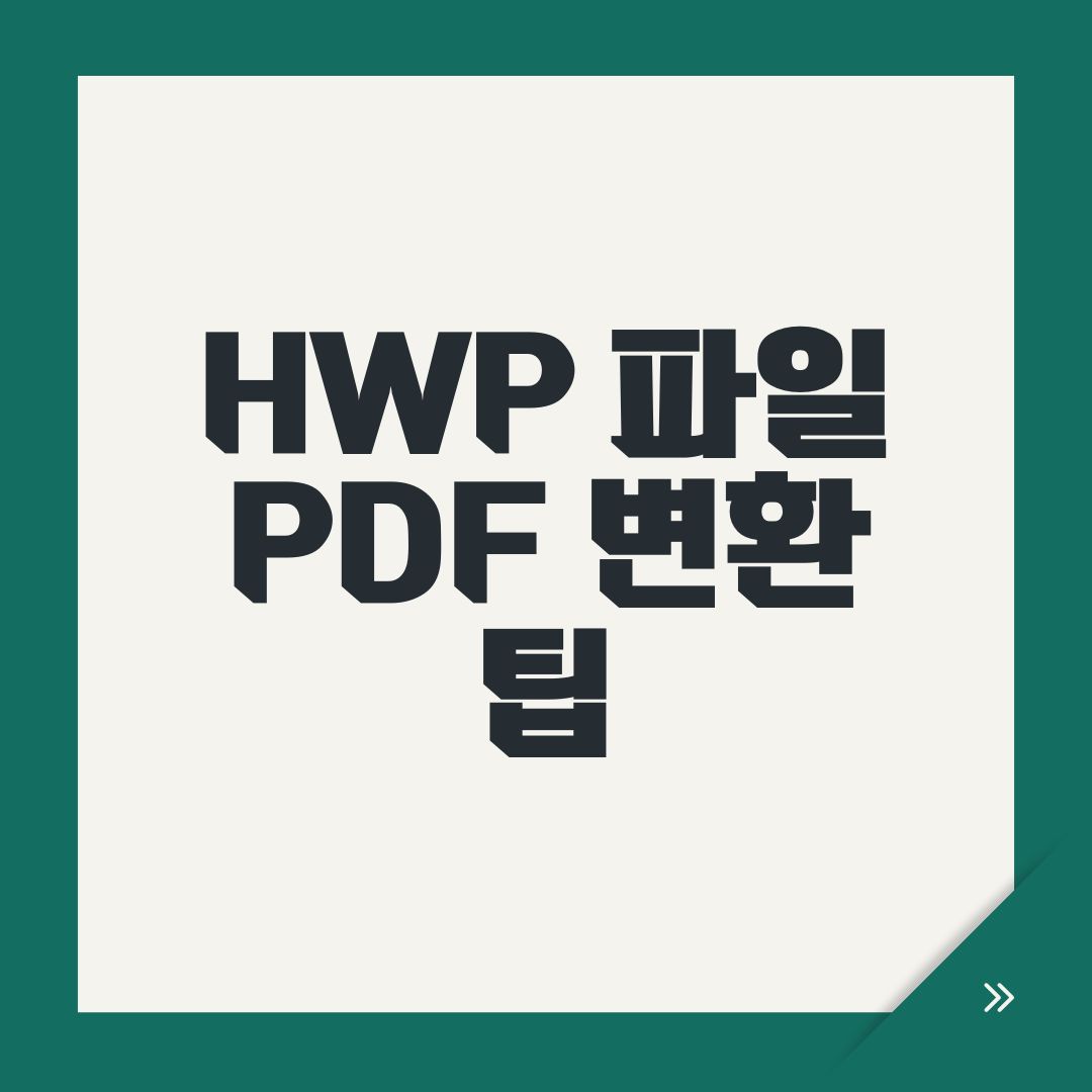 HWP 파일 PDF 변환 팁