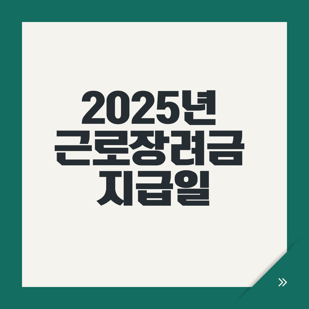 2025년 근로장려금 지급일