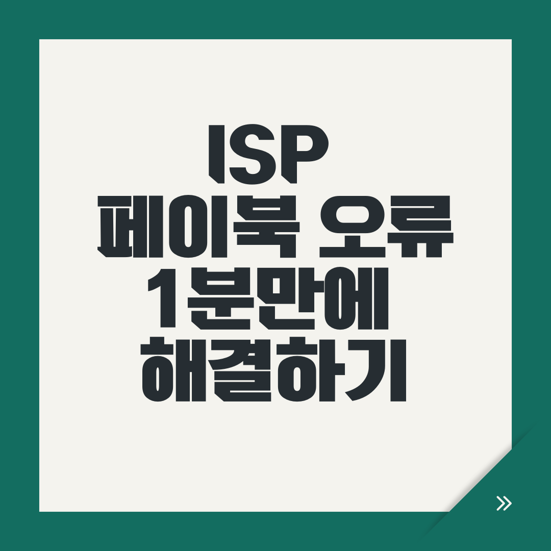 ISP 페이북 오류