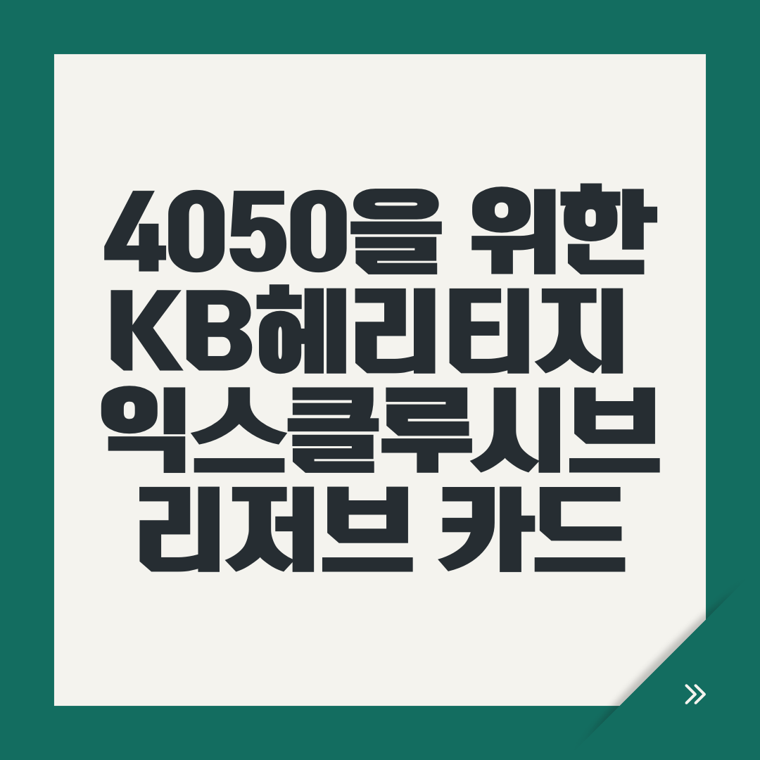 KB헤리티지 익스클루시브-리저브 카드
