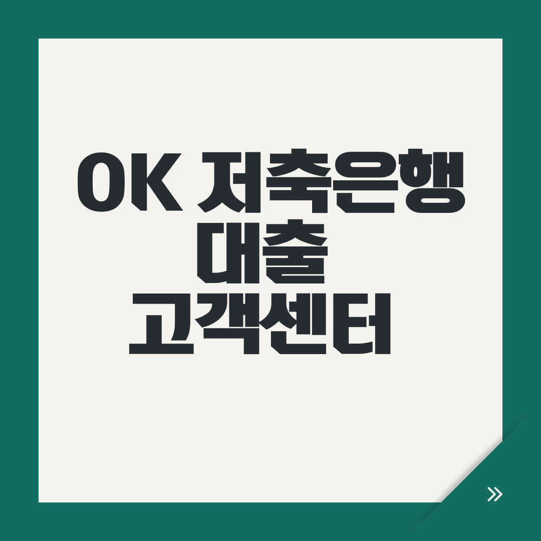OK 저축은행 대출 고객센터