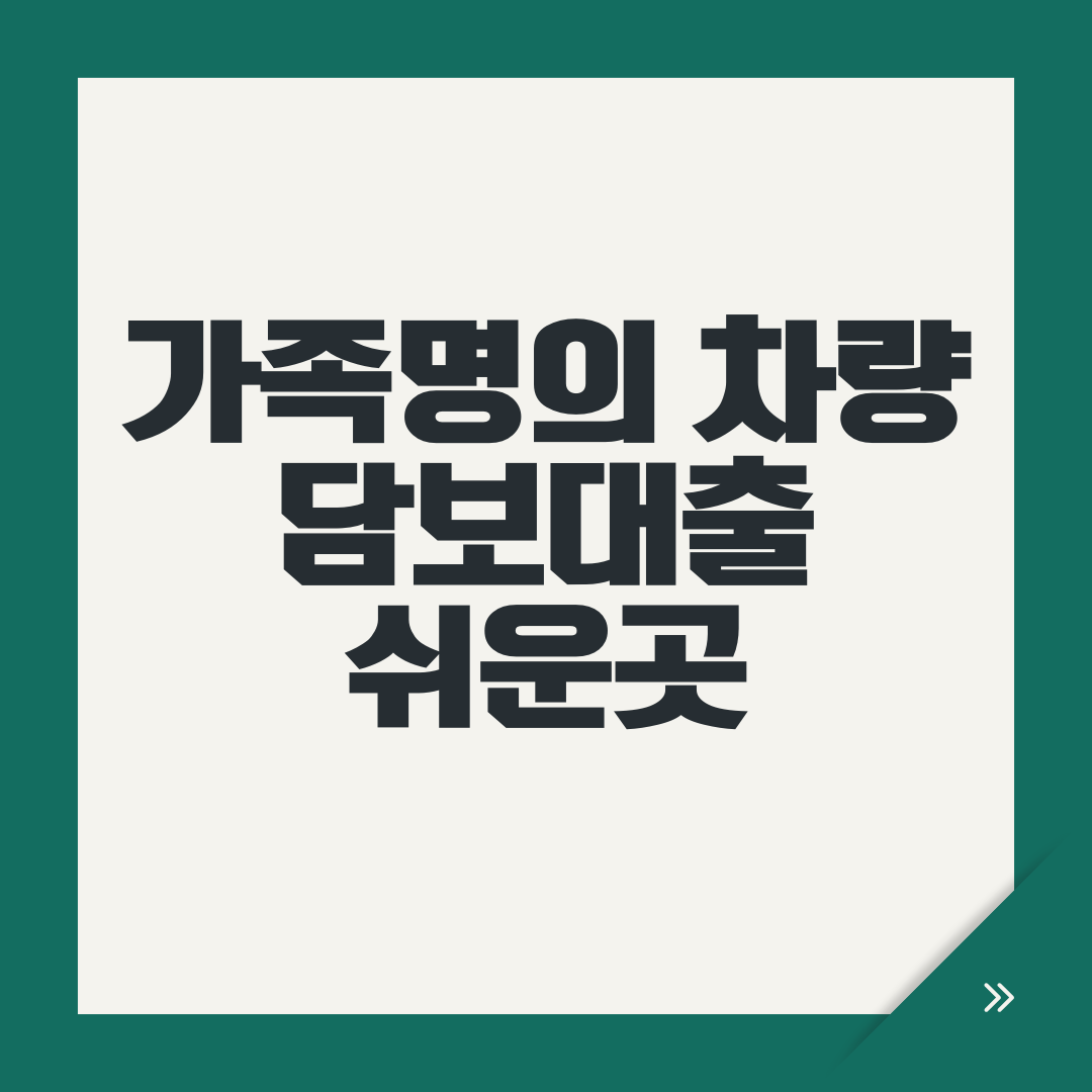 가족명의 차량담보대출