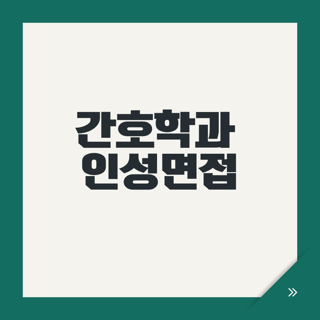 간호학과 인성면접