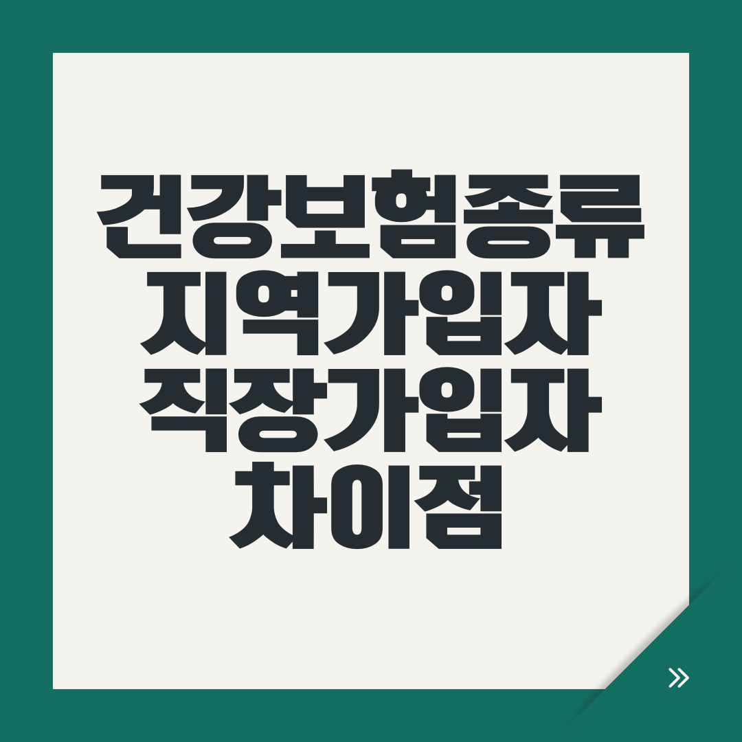 건강보험종류 지역가입자