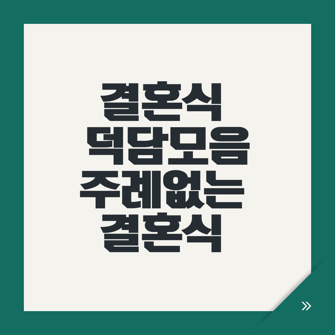 결혼식 덕담모음