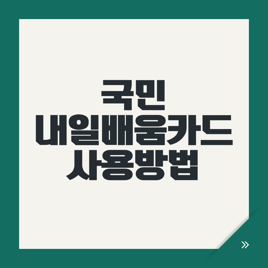 국민내일배움카드 사용방법