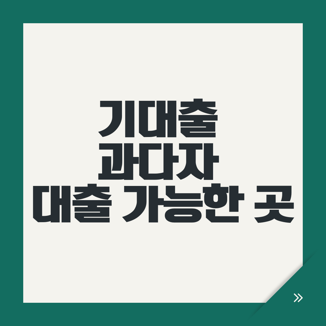 기대출 과다자 대출 가능한 곳