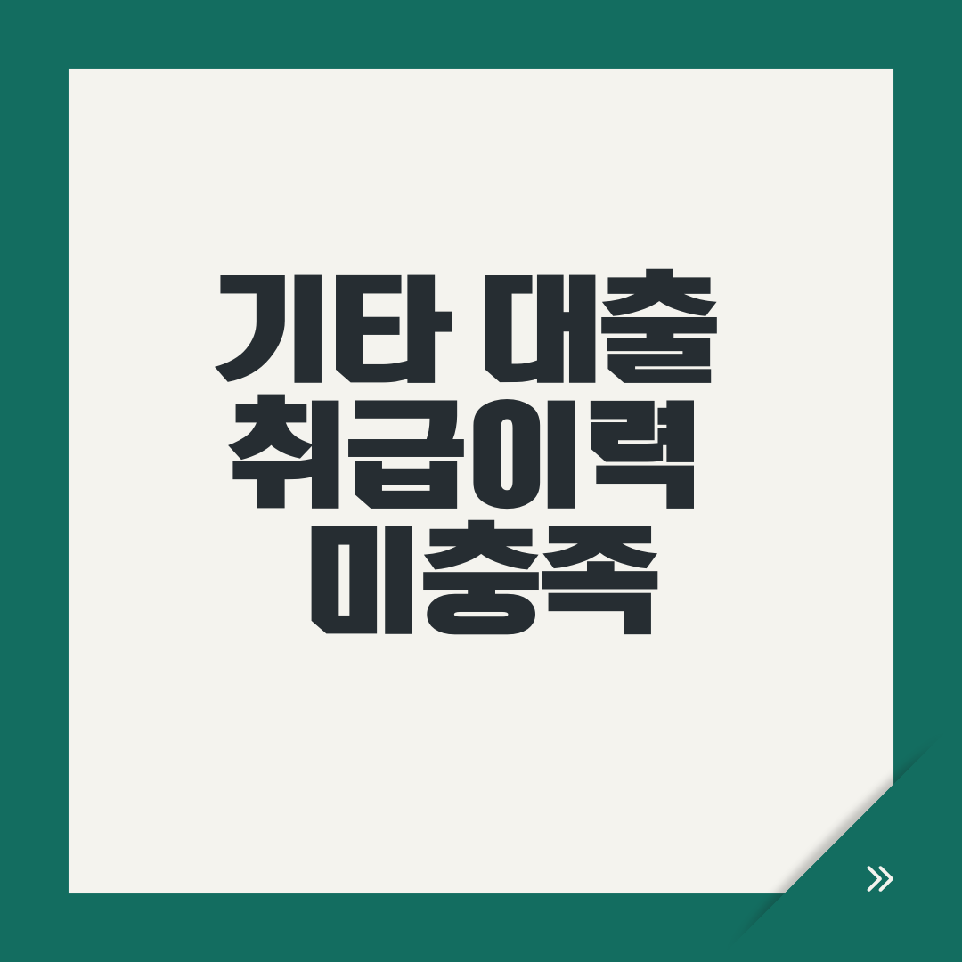 기타 대출 취급이력 미충족