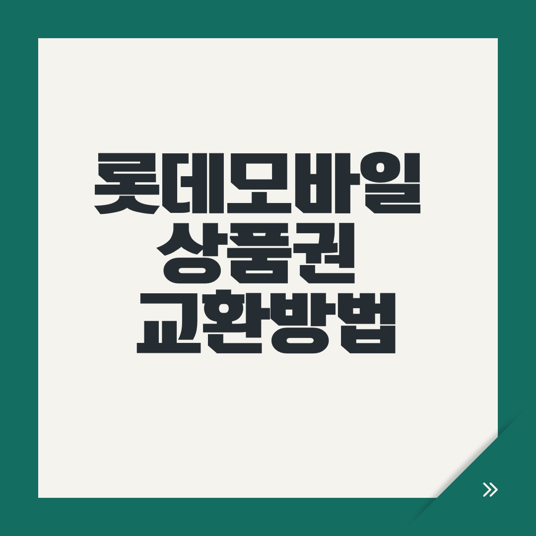 롯데모바일 상품권 교환방법