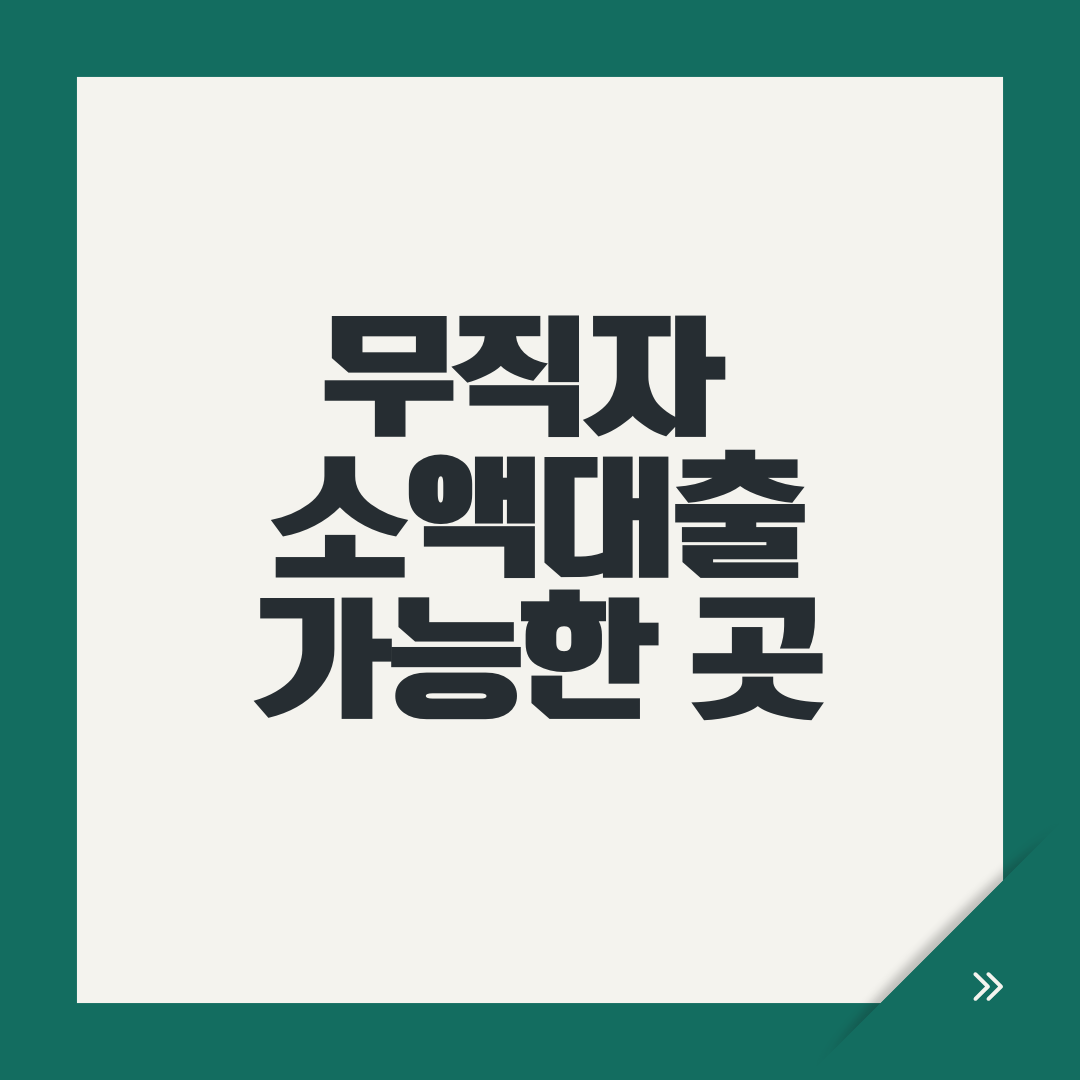 무직자 소액대출