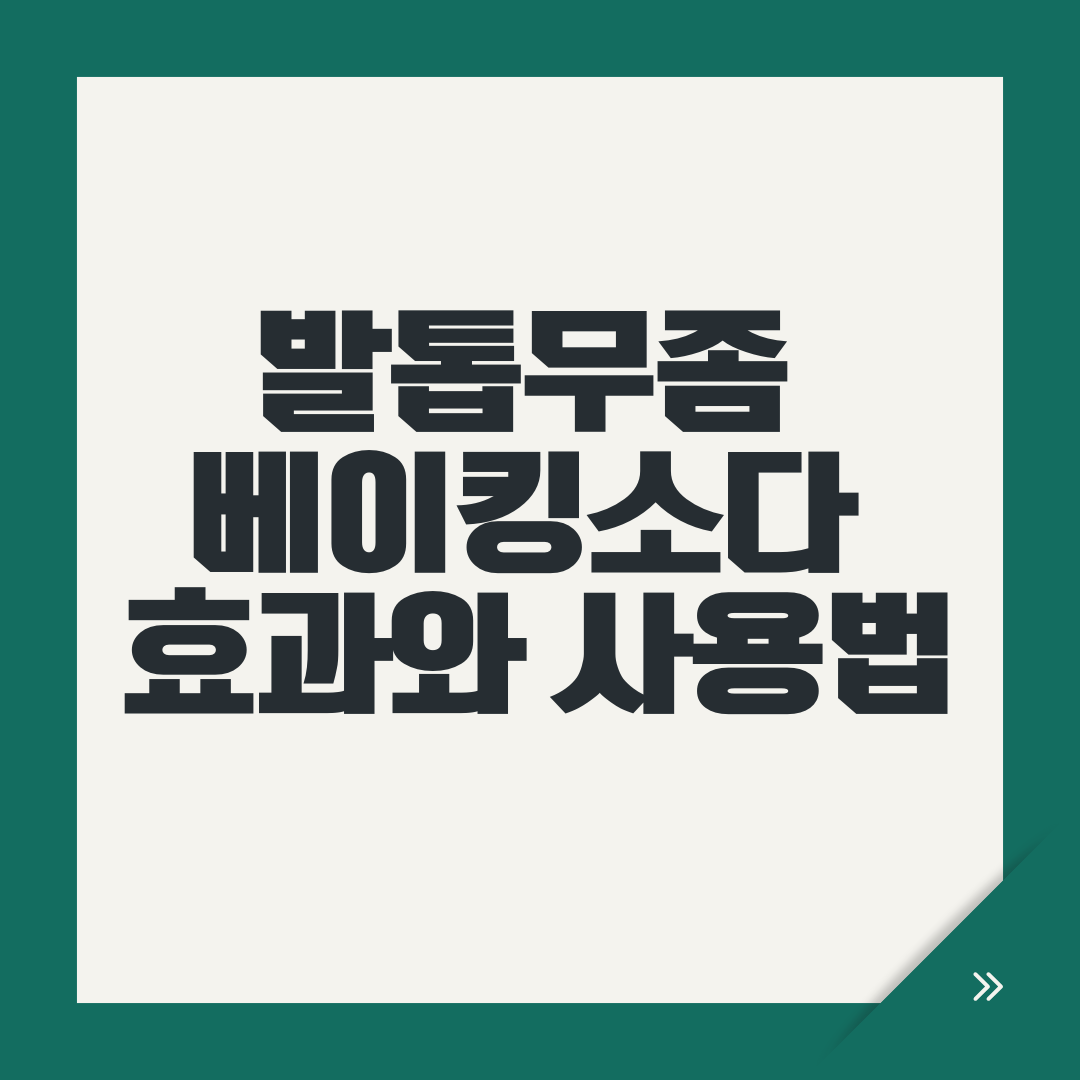 발톱무좀 베이킹소다 효과와 사용법