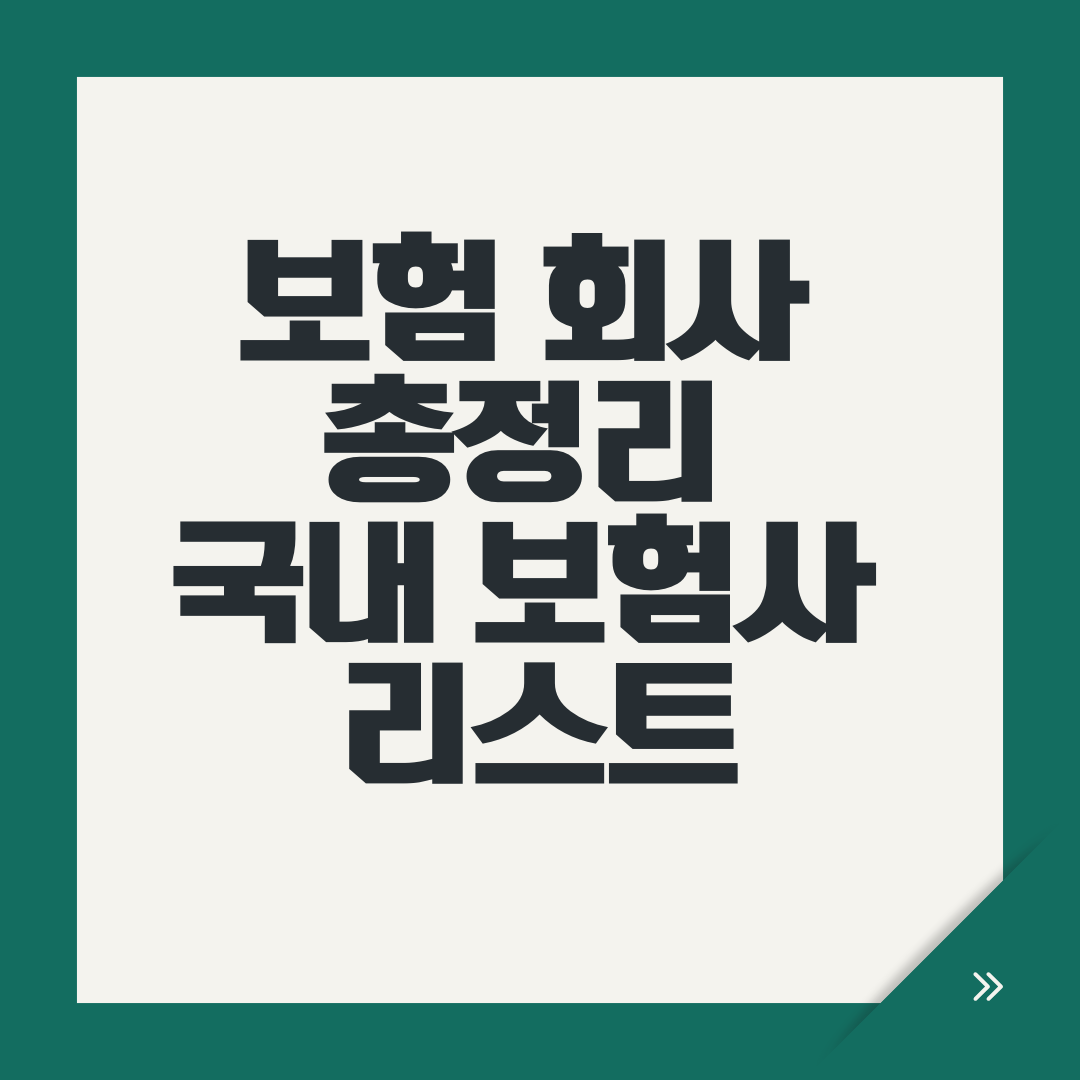 보험 회사 총정리 국내 보험사 리스트