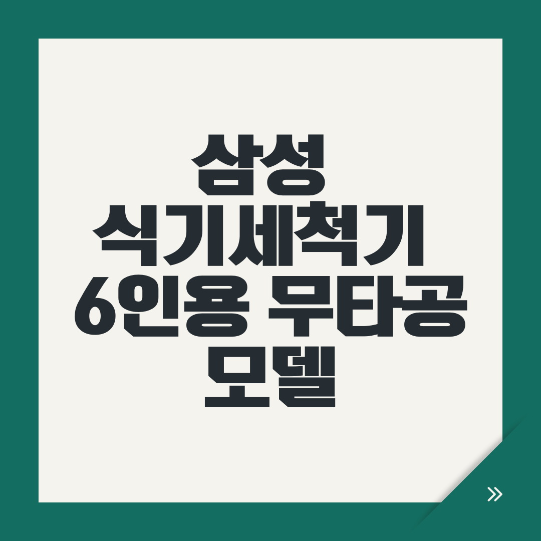 삼성 식기세척기 6인용 무타공 모델