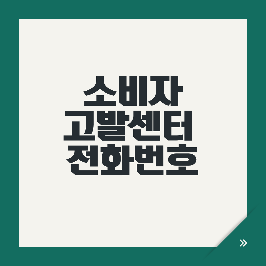 소비자고발센터 전화번호