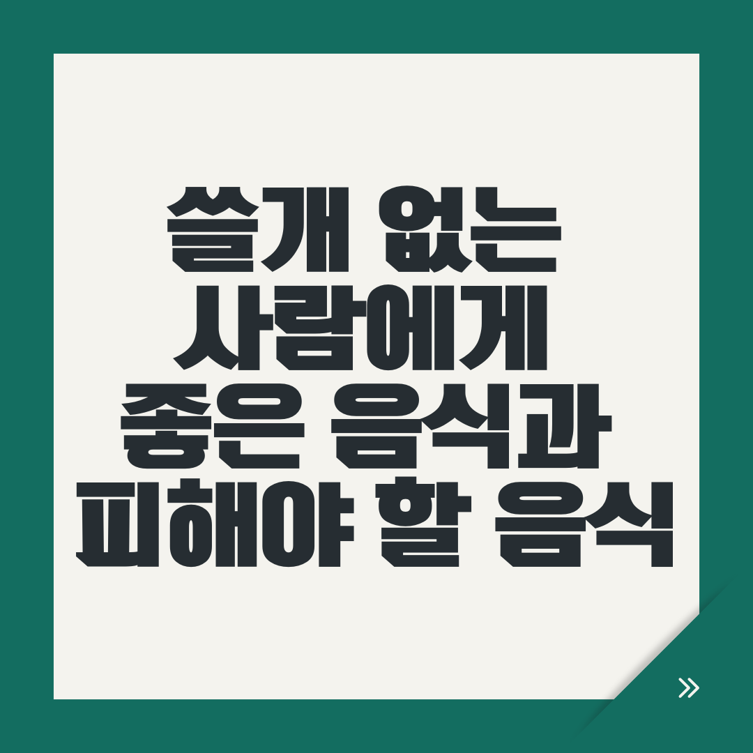 쓸개 없는 사람에게 좋은 음식과 피해야 할 음식