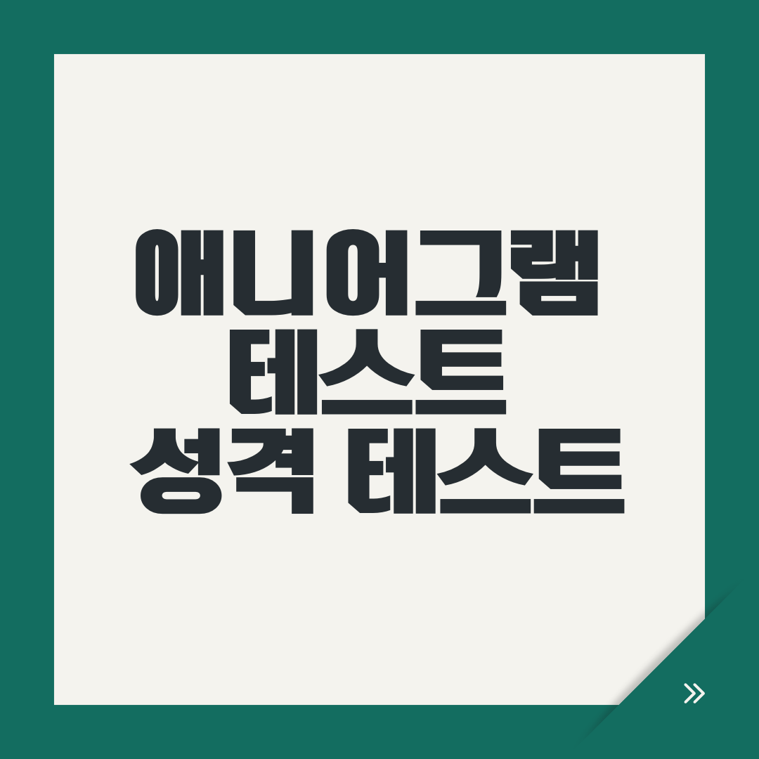 애니어그램 테스트