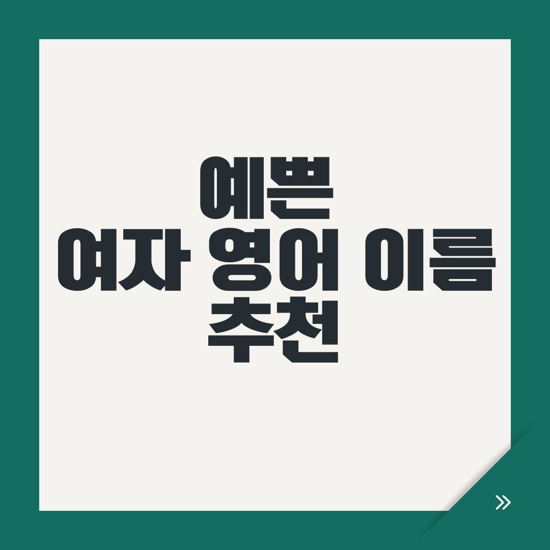 예쁜 여자 영어 이름 추천