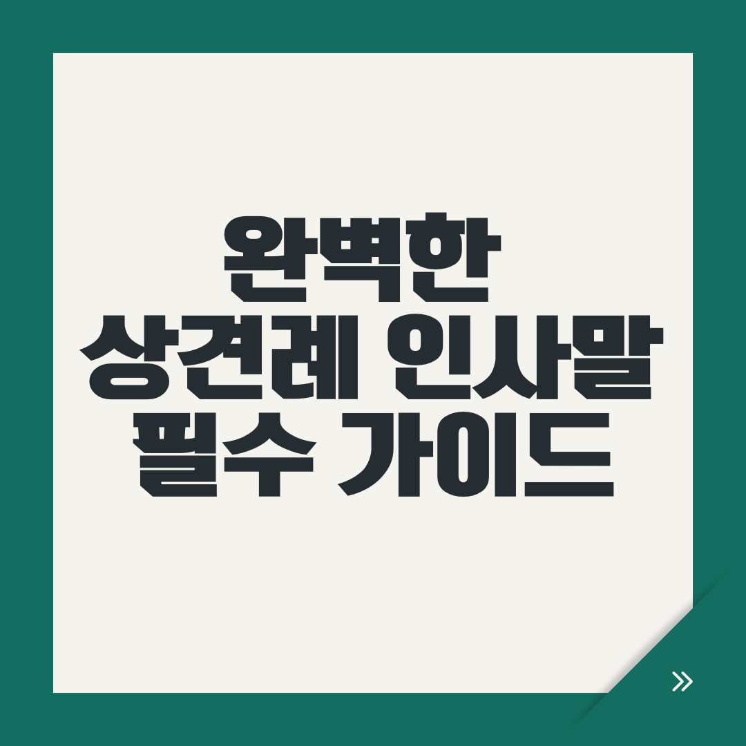 완벽한 상견례 인사말