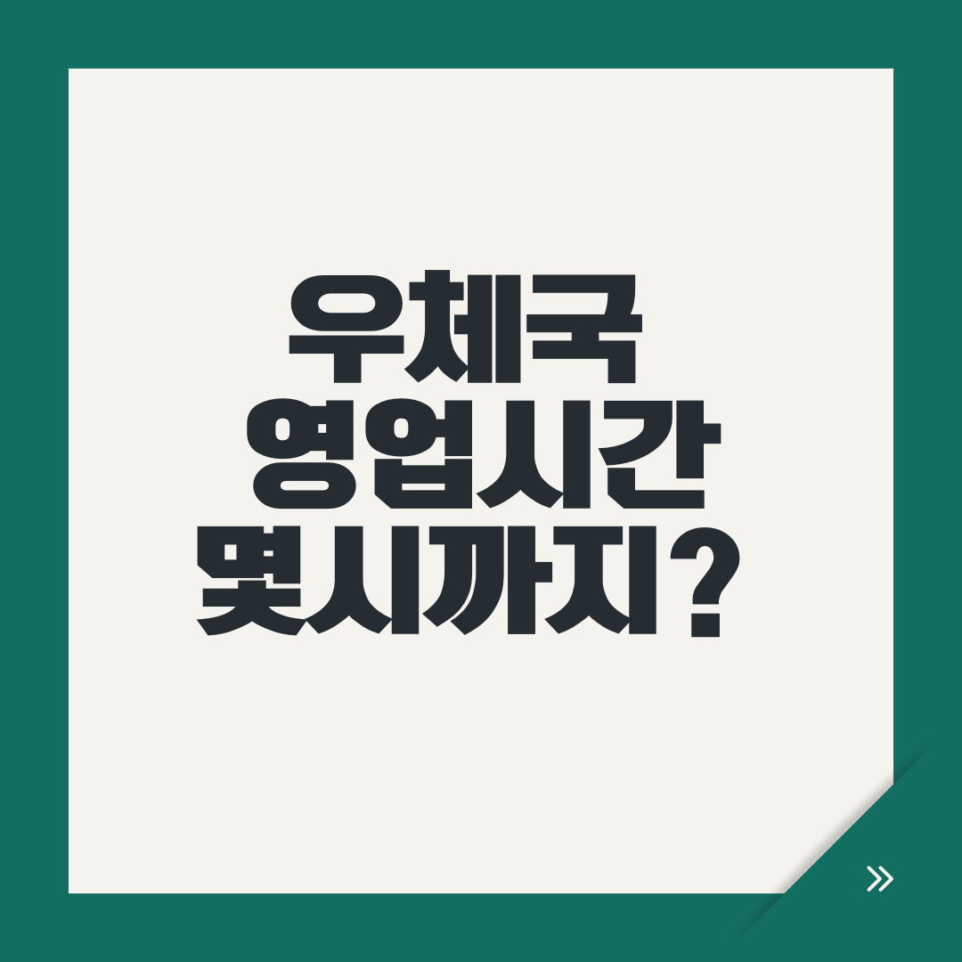 우체국 영업시간