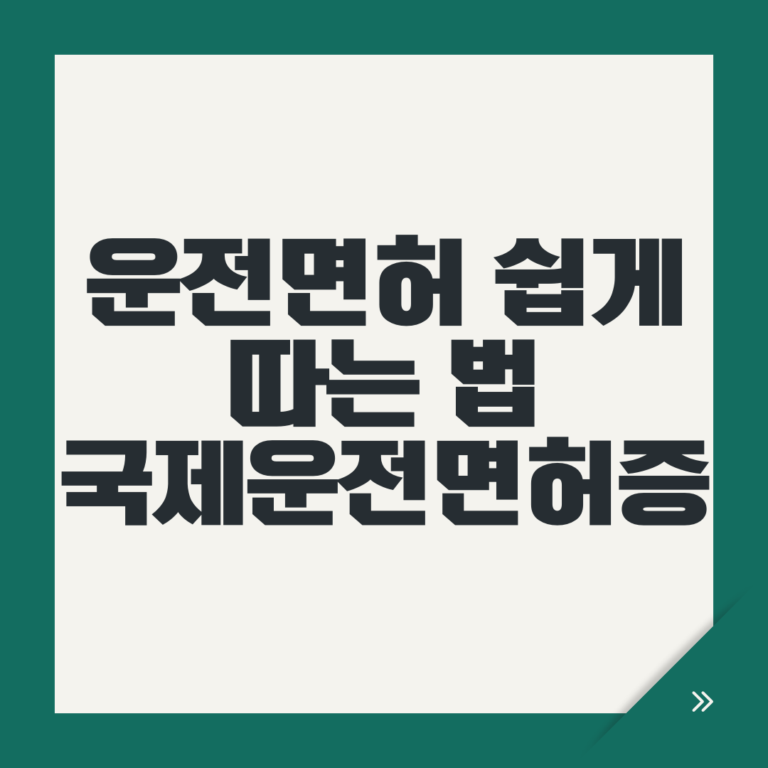 운전면허 쉽게 따는 법