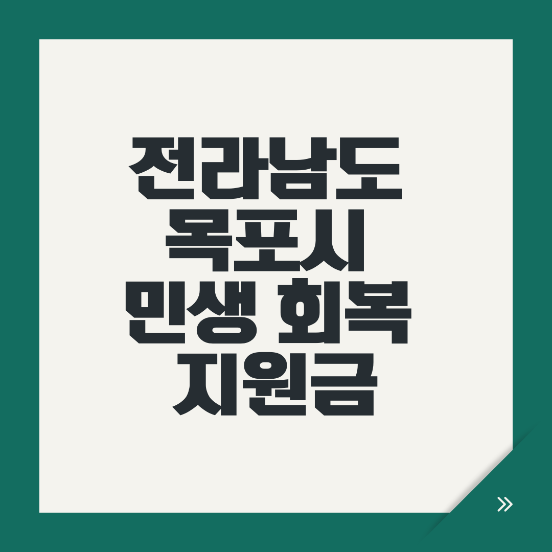 전라남도 목포시 민생 회복 지원금