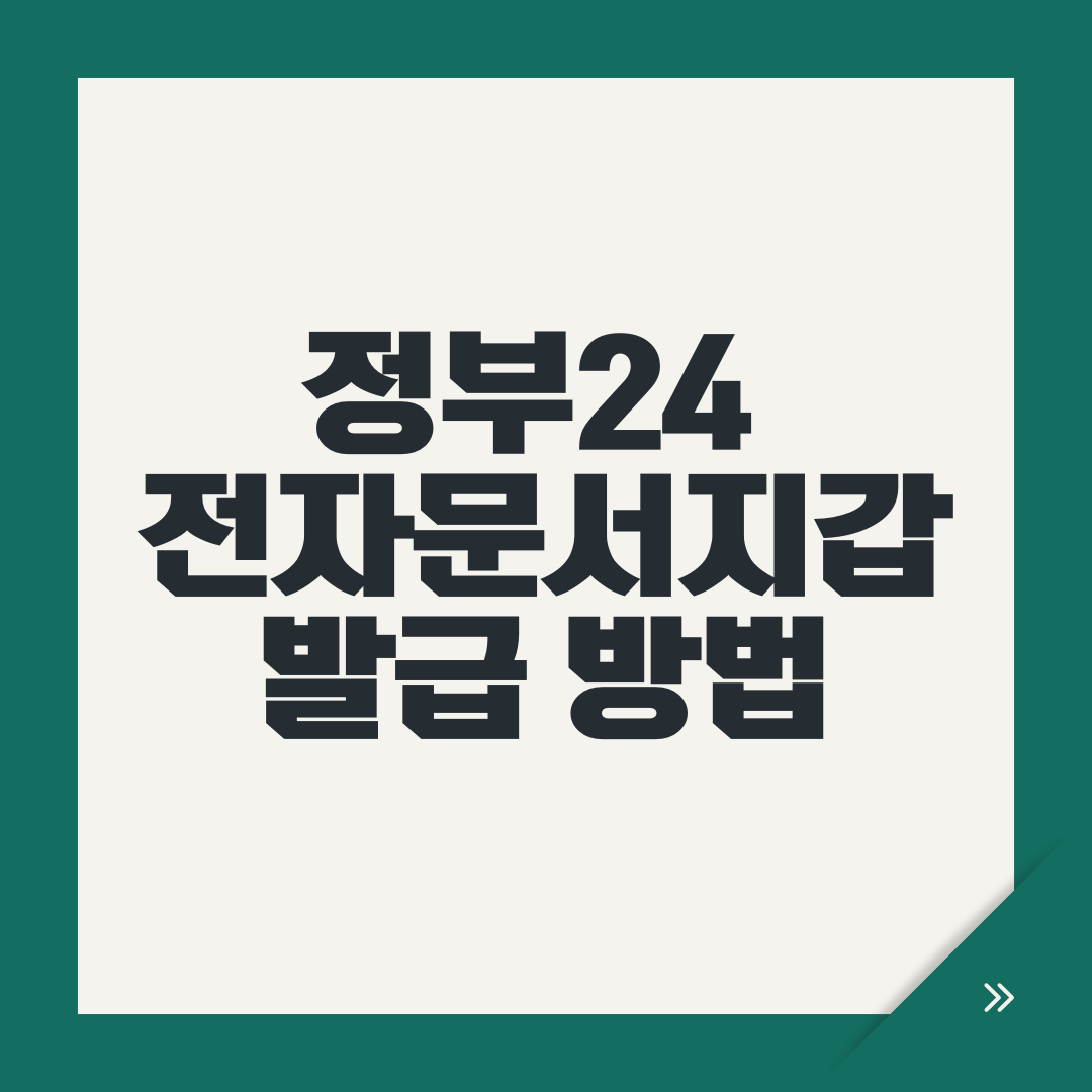 정부24 전자문서지갑 발급