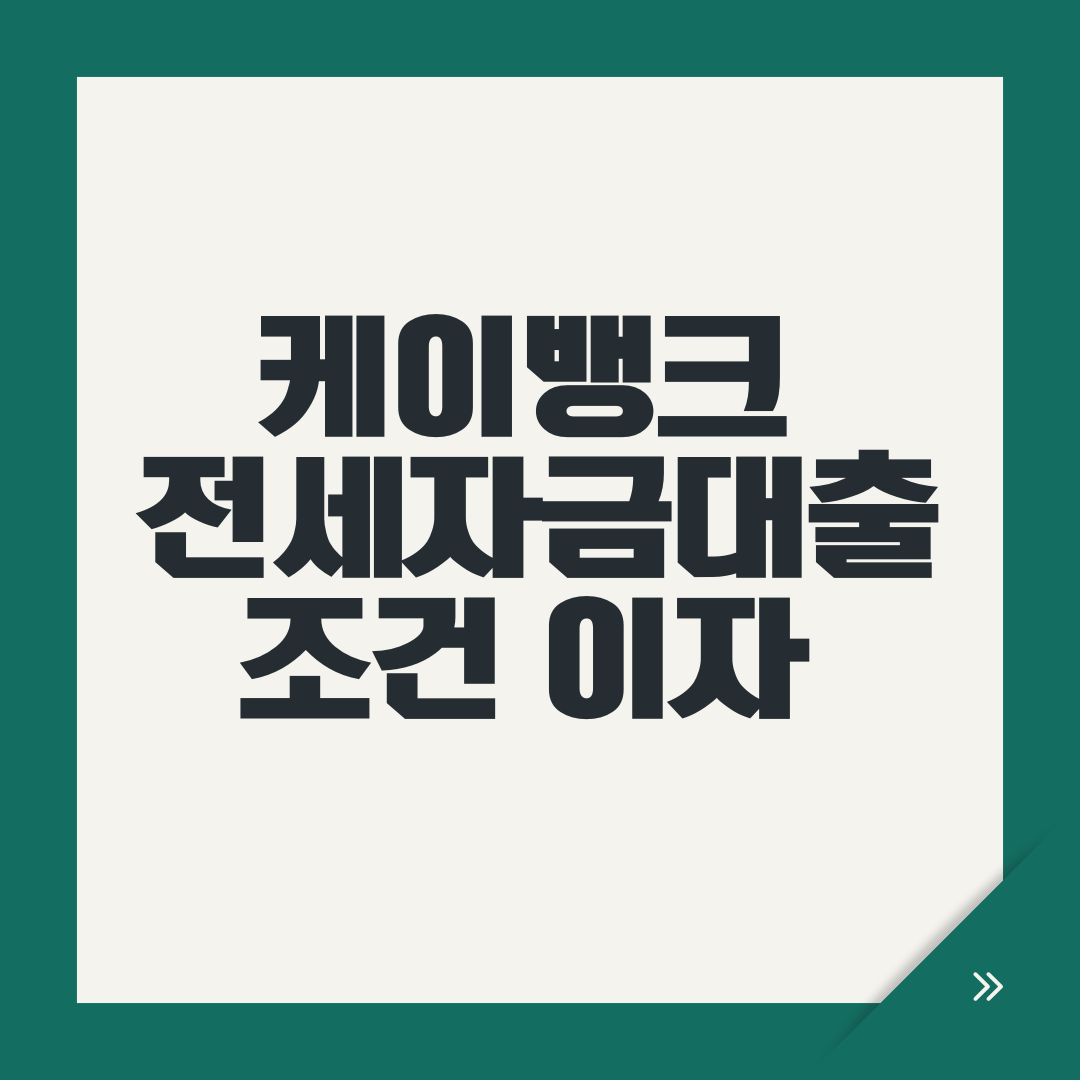 케이뱅크 전세자금대출
