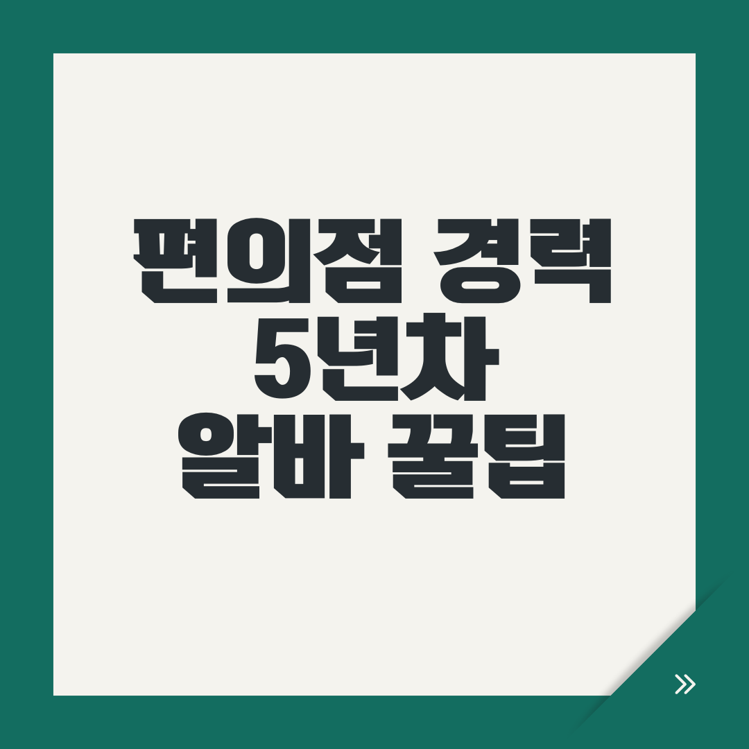 편의점 경력
