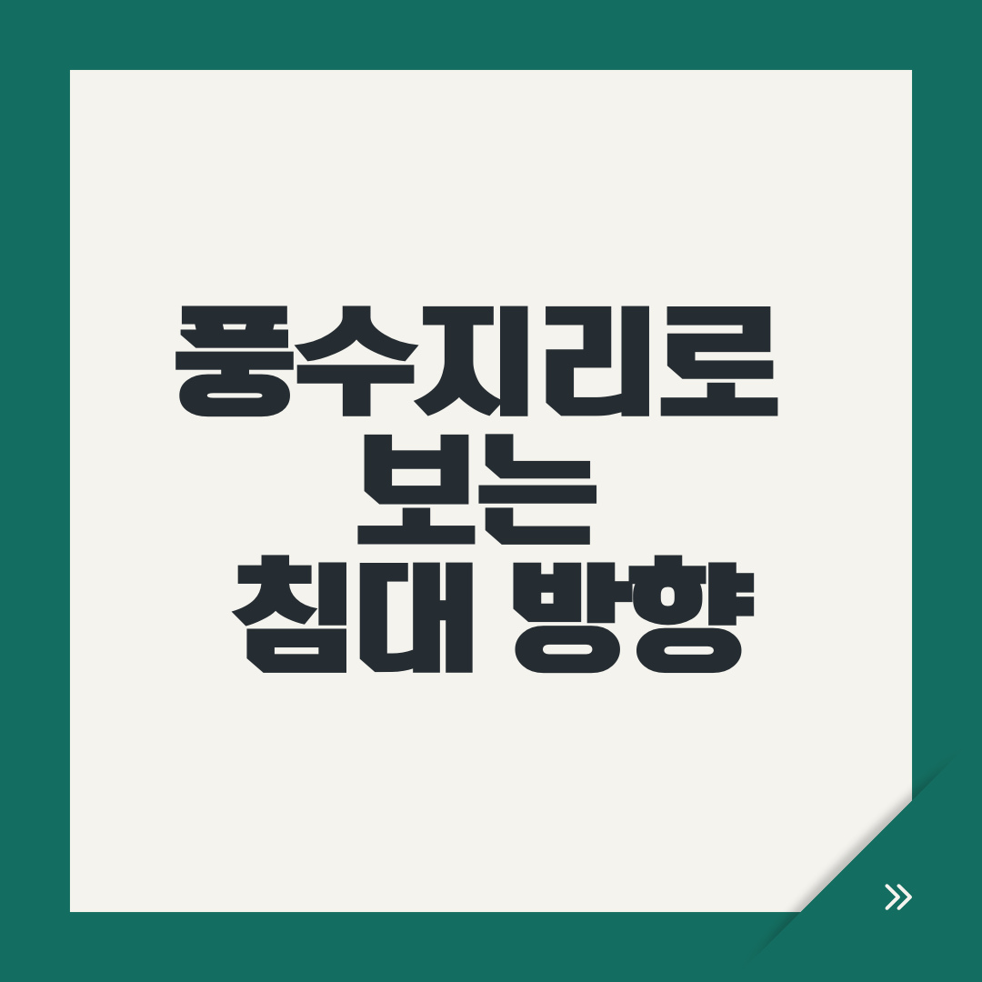 풍수지리로 보는 침대 방향