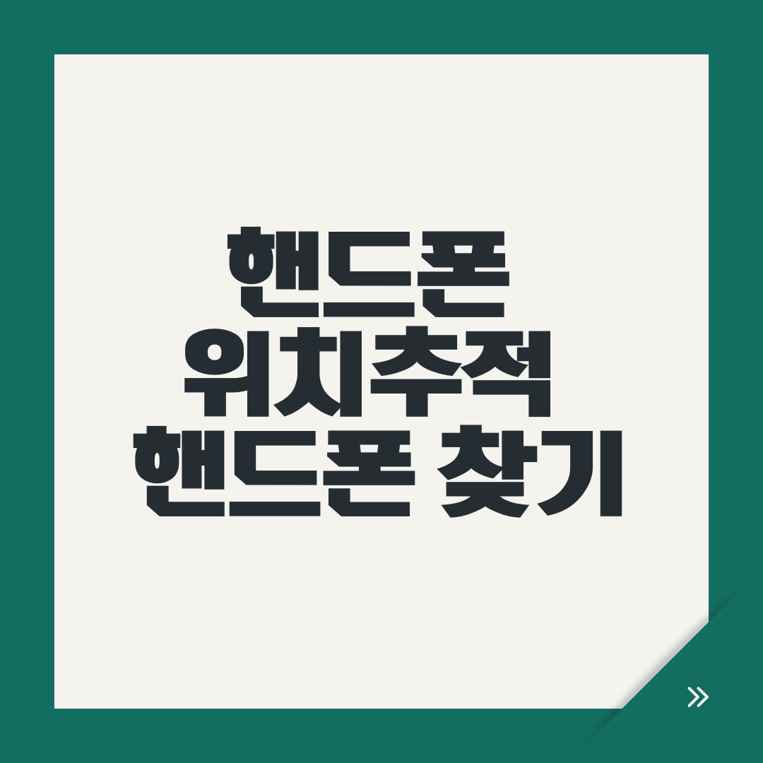 핸드폰 위치추적 핸드폰 찾기