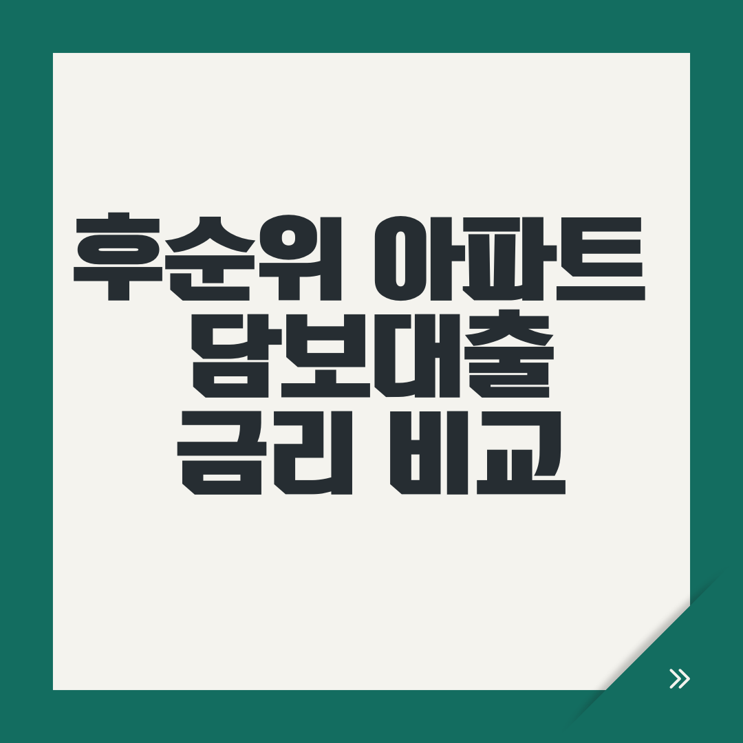 후순위 아파트 담보대출