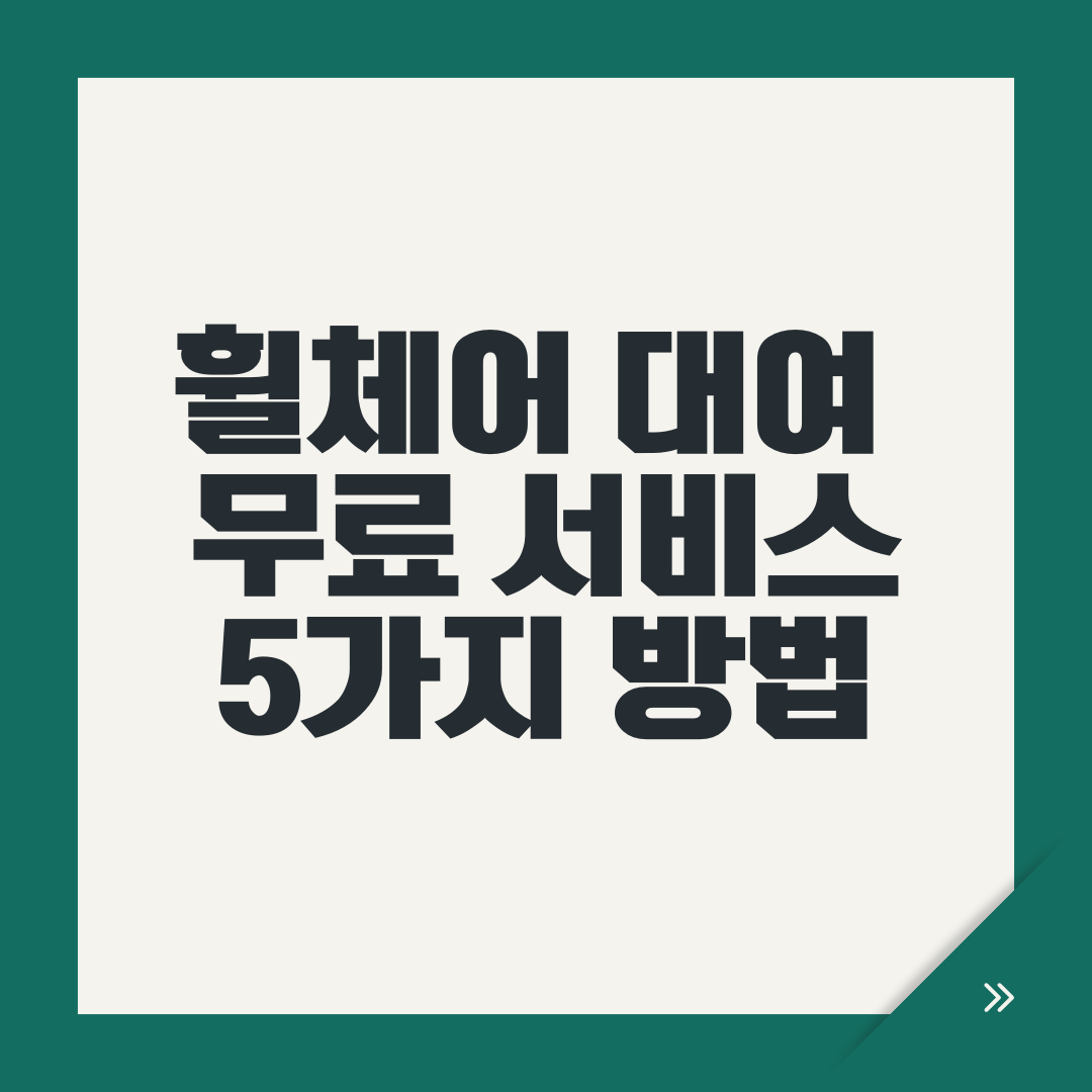 휠체어 대여 무료 서비스