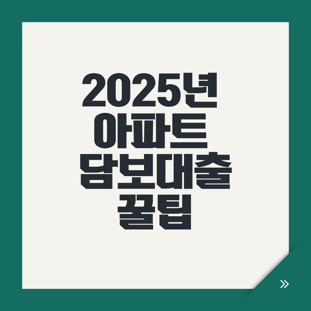2025년 아파트 담보대출