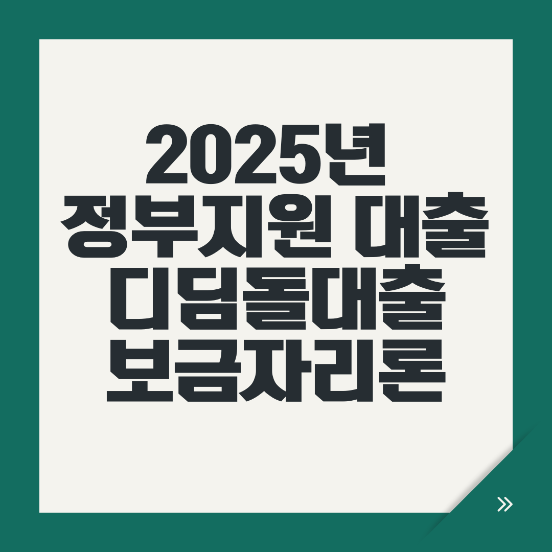 2025년 정부지원 대출