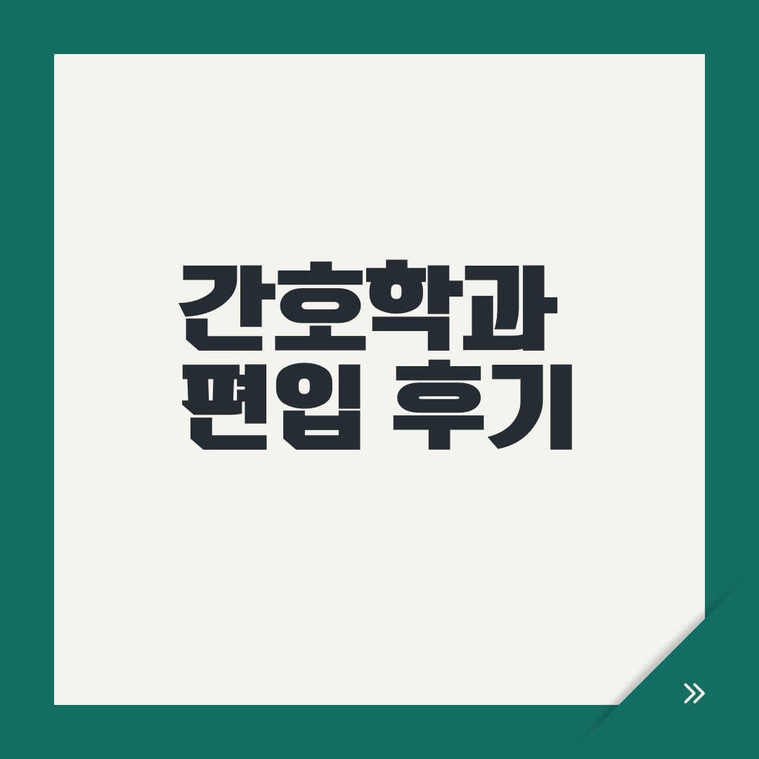 간호학과 편입 후기