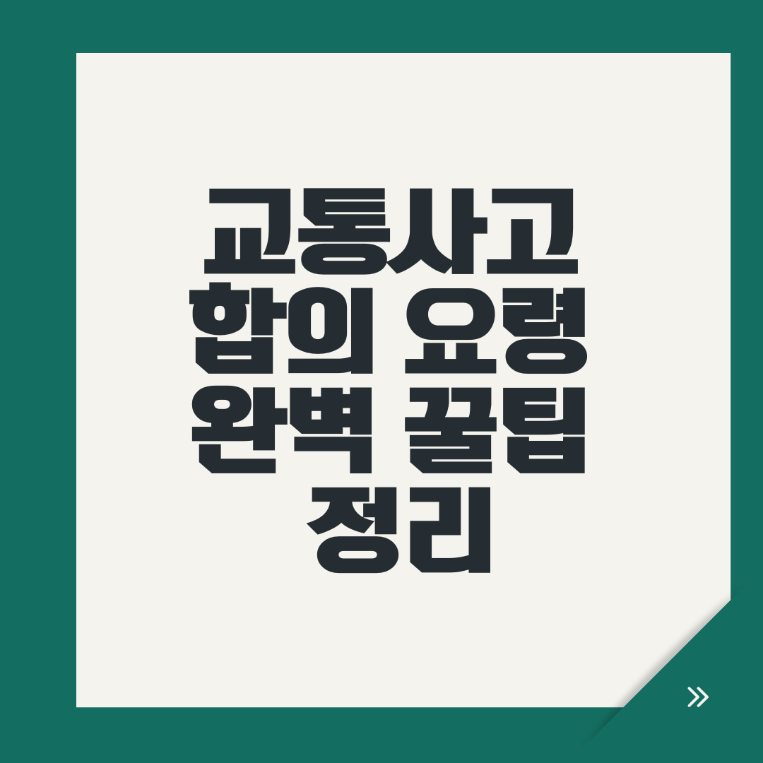 교통사고 합의 요령 완벽 꿀팁