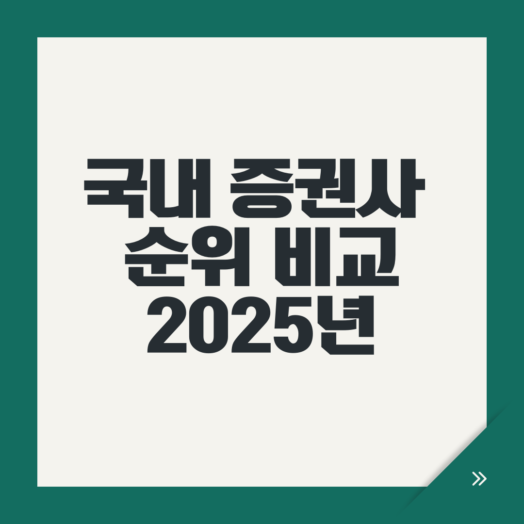 국내 증권사 순위 비교