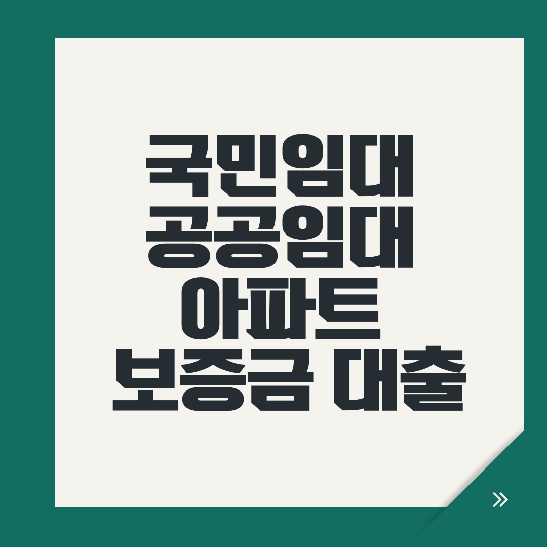 국민임대 공공임대 아파트 보증금 대출