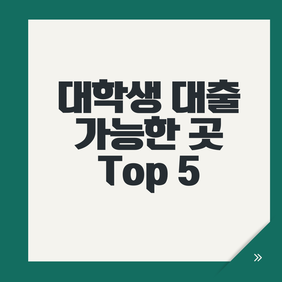 대학생 대출 가능한 곳 Top 5
