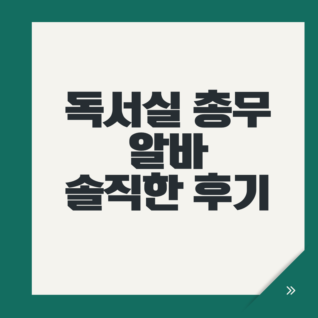 독서실 총무 알바 솔직한 후기