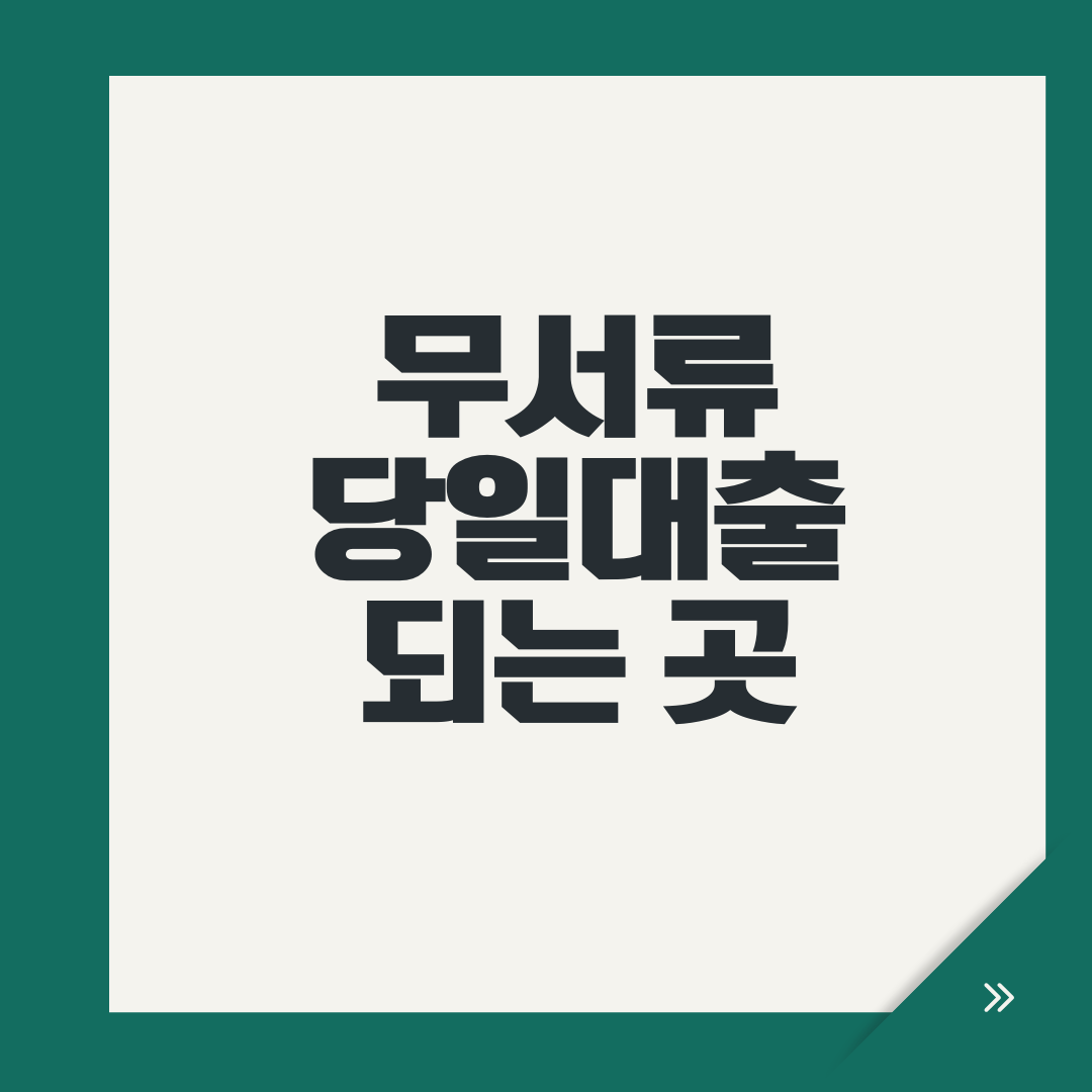무서류 당일대출 되는곳