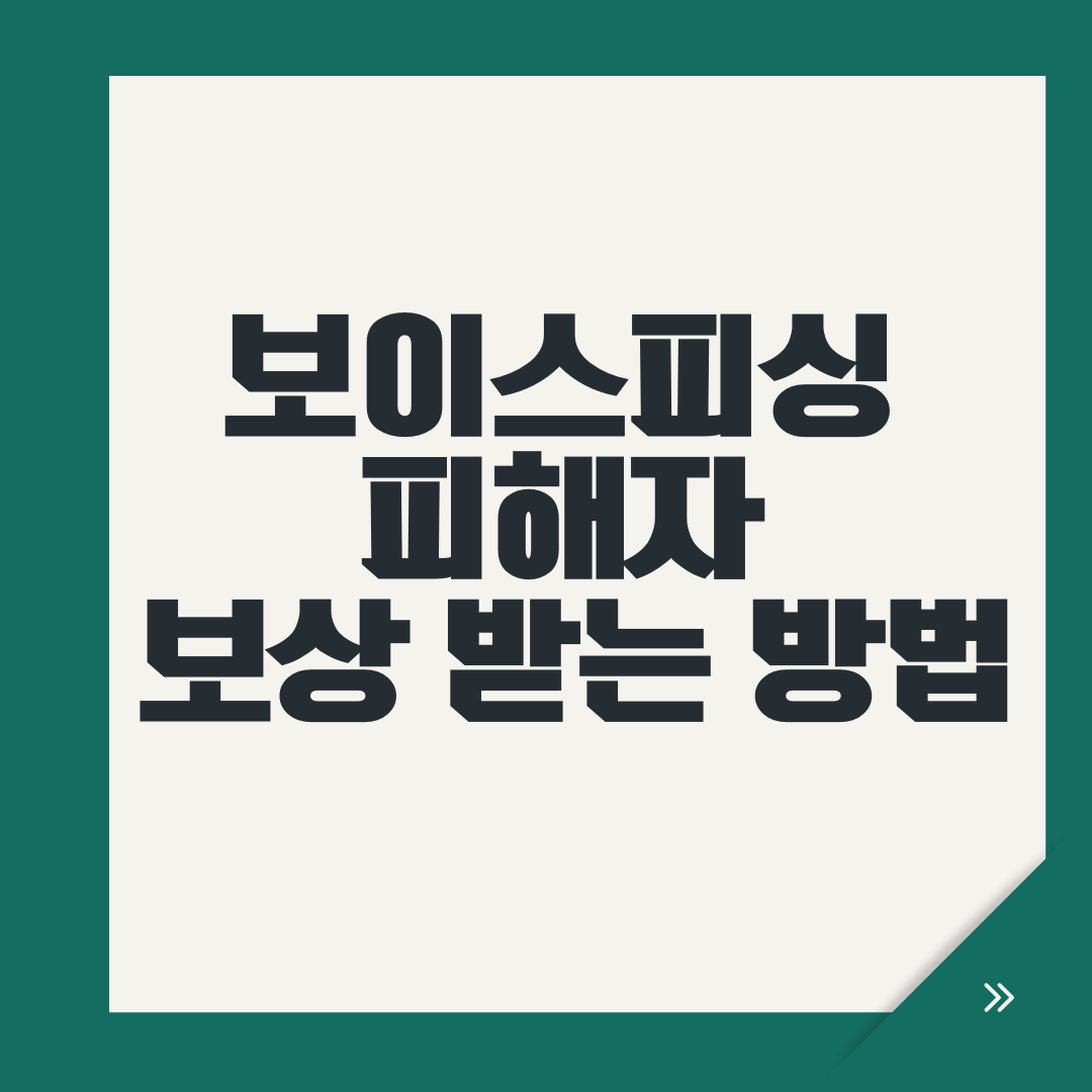 보이스피싱 피해자 보상 받는 방법