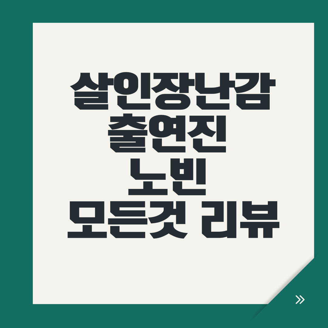 살인장난감출연진 노빈