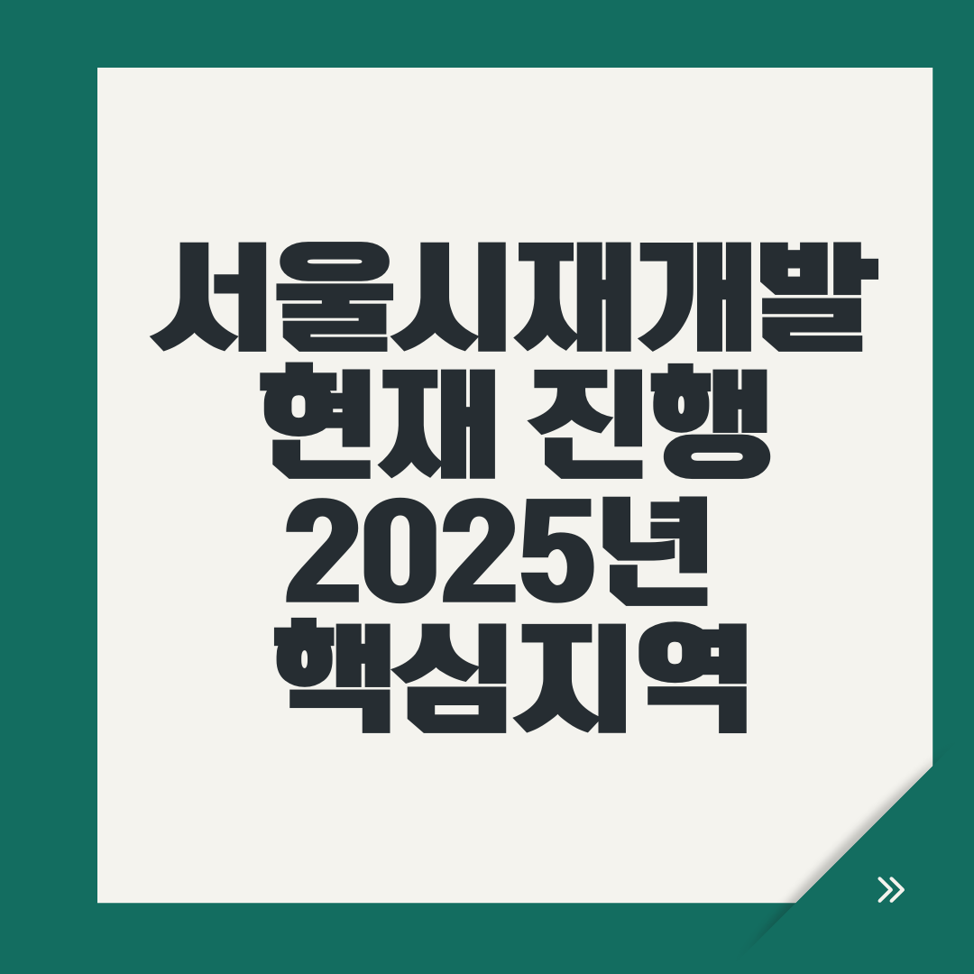 서울시재개발 현재 진행