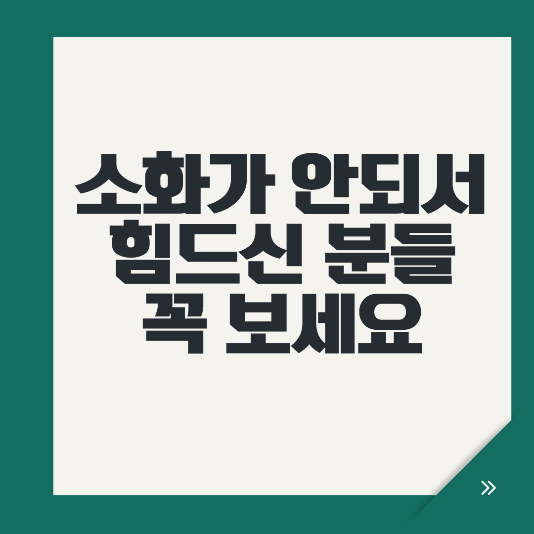 소화가 안되서 힘드신 분들