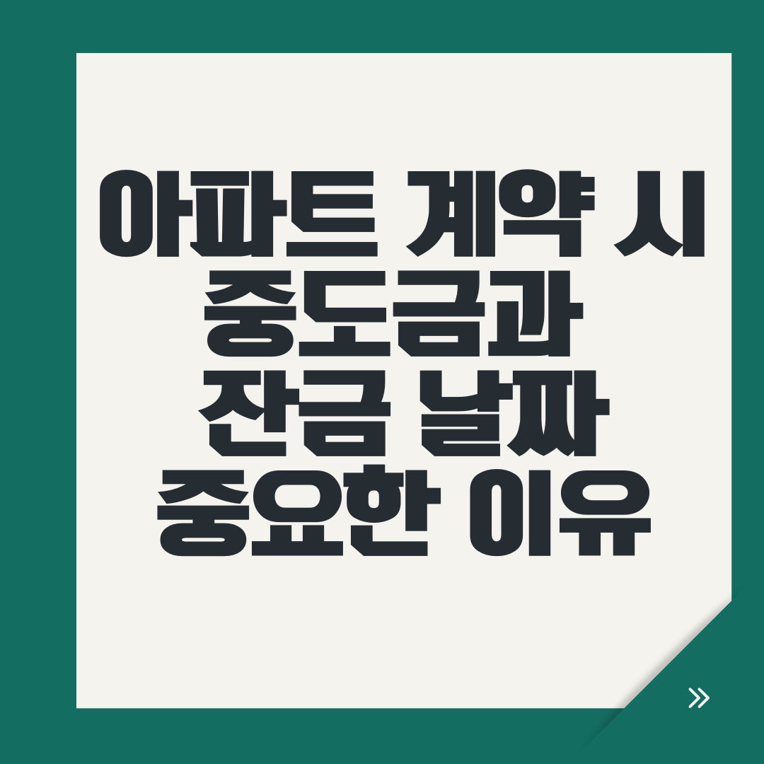 아파트 계약 시 중도금과 잔금 날짜