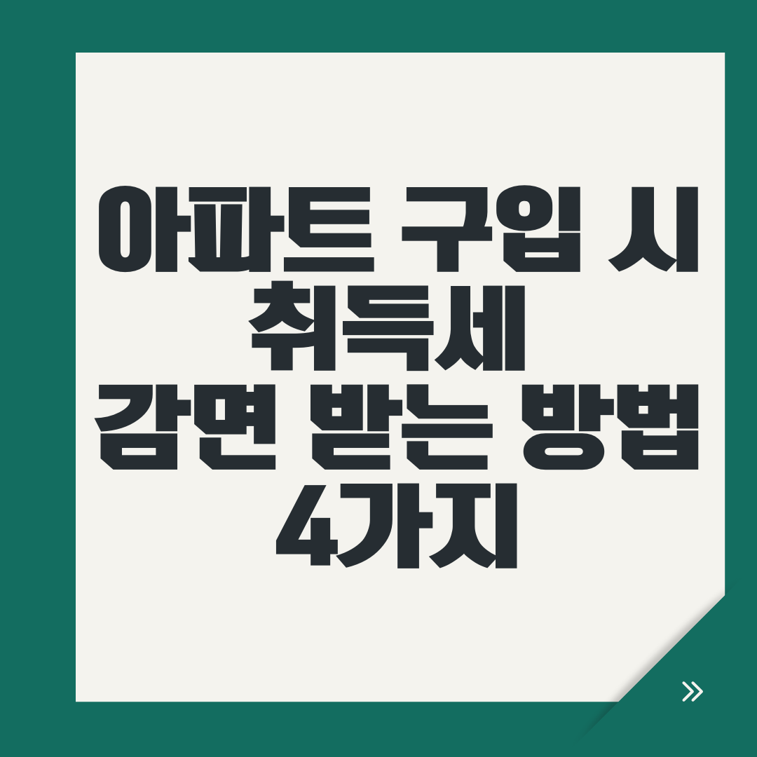 아파트 구입 시 취득세 감면