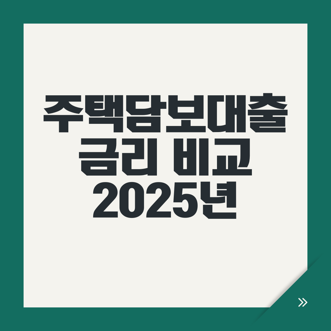 주택담보대출 금리 비교