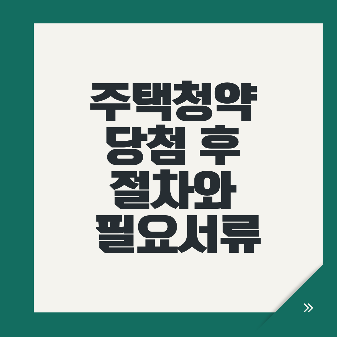 주택청약 당첨 후 절차와 필요서류